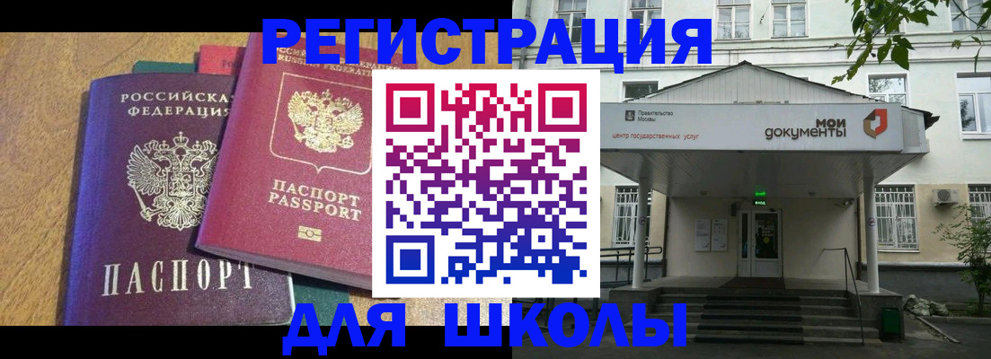 прописка для школы в Балаково