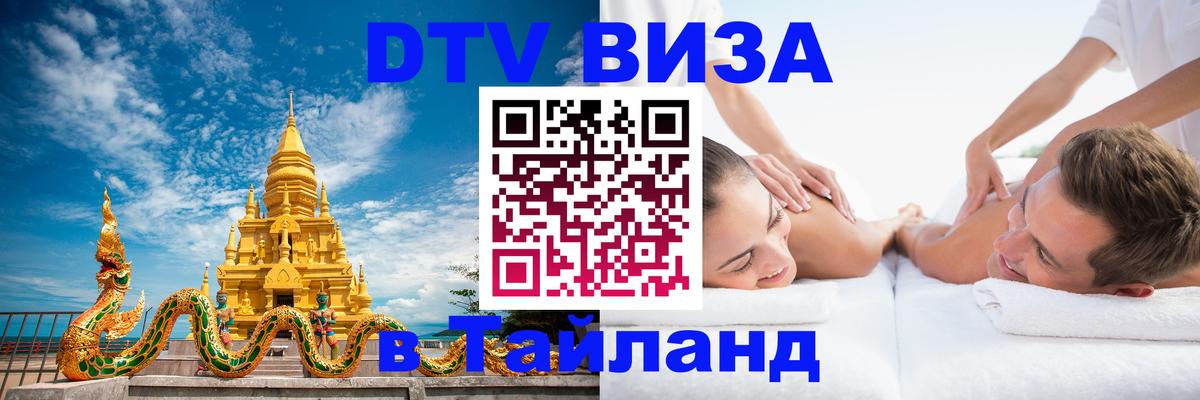 Долгосрочная виза DTV в Тайланд 