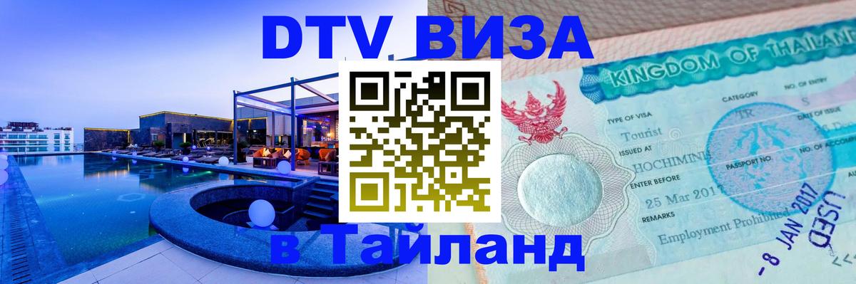 Электронная виза DTV в Тайланд 